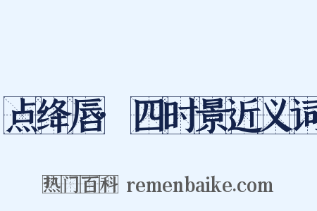 点绛唇·四时景近义词是什么意思的图片